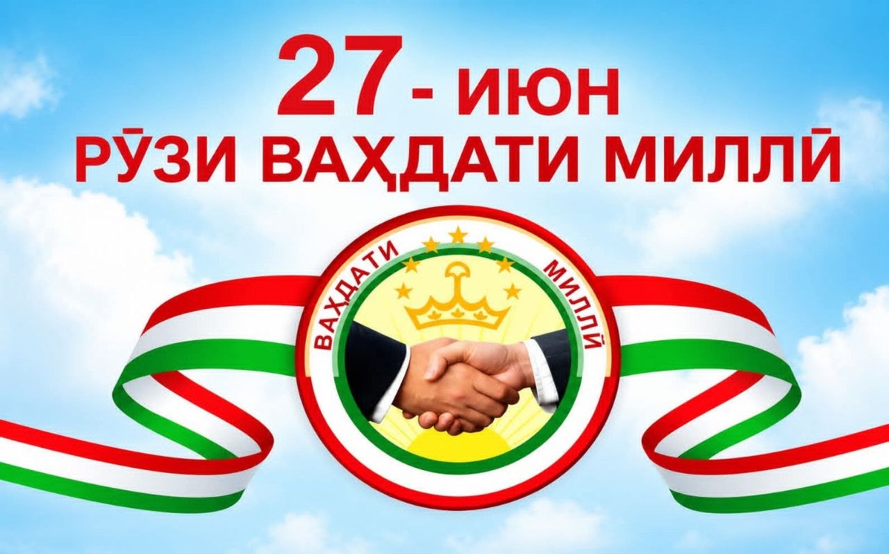 ВАҲДАТИ МИЛЛӢ-ОМИЛИ СУЛҲУ СУБОТ ВА ХУШБАХТИИ  ИМРӮЗУ ФАРДОИ ТОҶИКОН