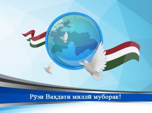ВАҲДАТИ МИЛЛӢ - ПОЯИ УСТУВОРИ ДАВЛАТ