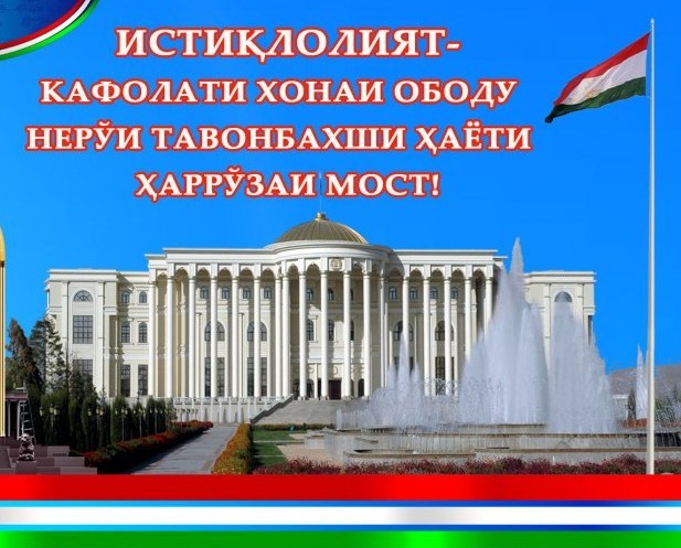 ИСТИҚЛОЛИ ДАВЛАТӢ ВА ТАҲКИМИ СУБЪЕКТИЯТИ БАЙНАЛМИЛАЛИИ ТОҶИКИСТОН: 35 СОЛИ ДАВЛАТСОЗӢ, СУЛҲ ВА РУШДИ МИЛЛӢ