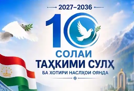 СУЛҲ БА ХОТИРИ НАСЛҲОИ ОЯНДА: ТАШАББУСИ БАЙНАЛМИЛАЛИИ ҶУМҲУРИИ ТОҶИКИСТОН ҲАМЧУН МАРҲАЛАИ НАВИ ДИПЛОМАТИЯИ ҶАҲОНИИ СУЛҲ