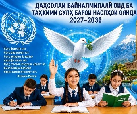 ДАҲСОЛАИ БАЙНАЛМИЛАЛӢ ОИД БА ТАҲКИМИ СУЛҲ БАРОИ НАСЛҲОИ ОЯНДА - ГАВҲАРИ БЕБАҲО ВА ДАСТОВАРДИ БУЗУРГИ СИЁСАТИ ХОРИҶИИ ТОҶИКИСТОН 