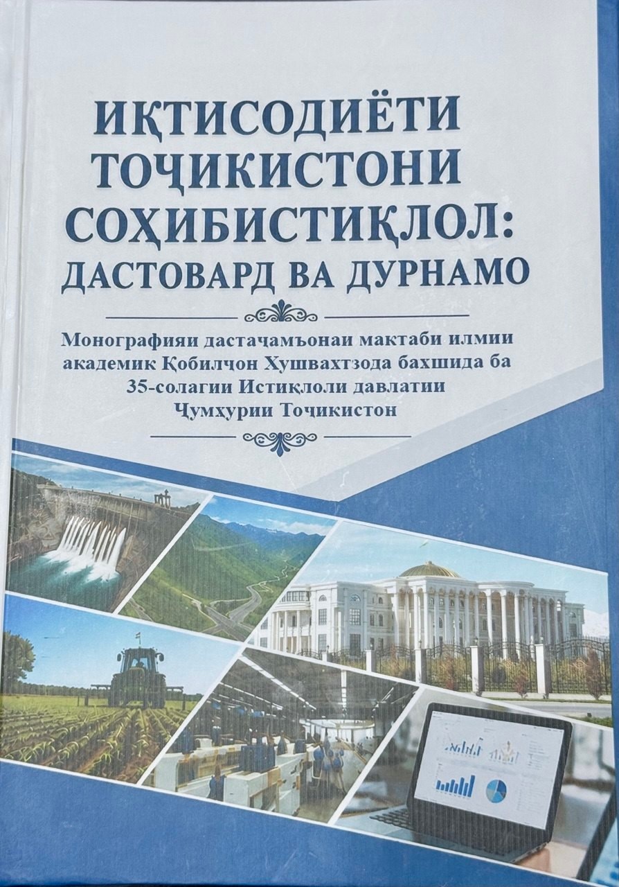 ТАҲЛИЛИ ИЛМИИ  МОНОГРАФИЯИ ДАСТҶАМЪОНАИ МАКТАБИ ИЛМИИ АКАДЕМИК ХУШВАХТЗОДА ҚОБИЛҶОН ХУШВАХТ “ИҚТИСОДИЁТИ ТОҶИКИСТОН ДАР ДАВРОНИ СОҲИБИСТИҚЛОЛӢ: ДАСТОВАРДҲО ВА ДУРНАМО-БАХШИДА БА 35-СОЛАГИИ ИСТИҚЛОЛИ ДАВЛАТИИ ҶУМҲУРИИ ТОҶИКИСТОН”