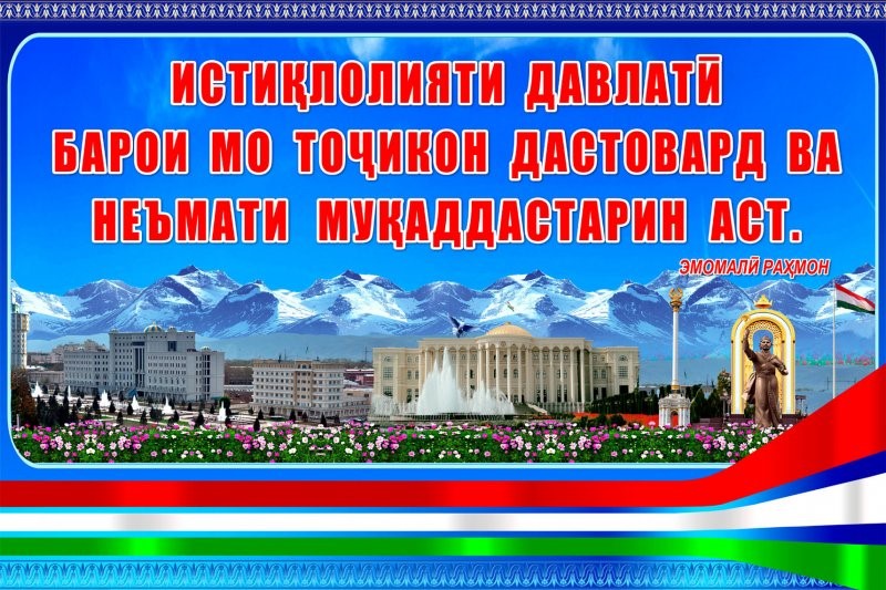 ИСТИҚЛОЛИ СИЁСӢ - ПОЯИ ТАҲКИМИ ДАВЛАТДОРИИ МИЛЛӢ