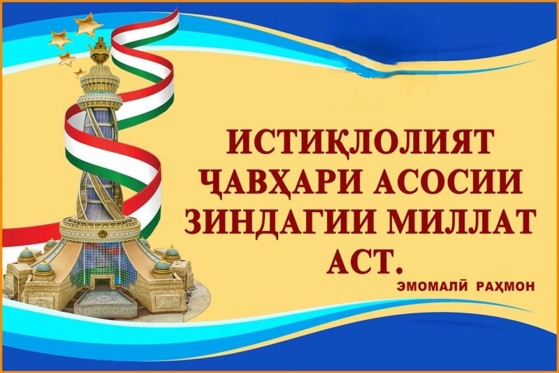 МУҲИМТАРИН ДАСТОВАРДҲОИ ИҶТИМОИЮ ИҚТИСОДИИ ЗАМОНИ ИСТИҚЛОЛИ ДАВЛАТӢ