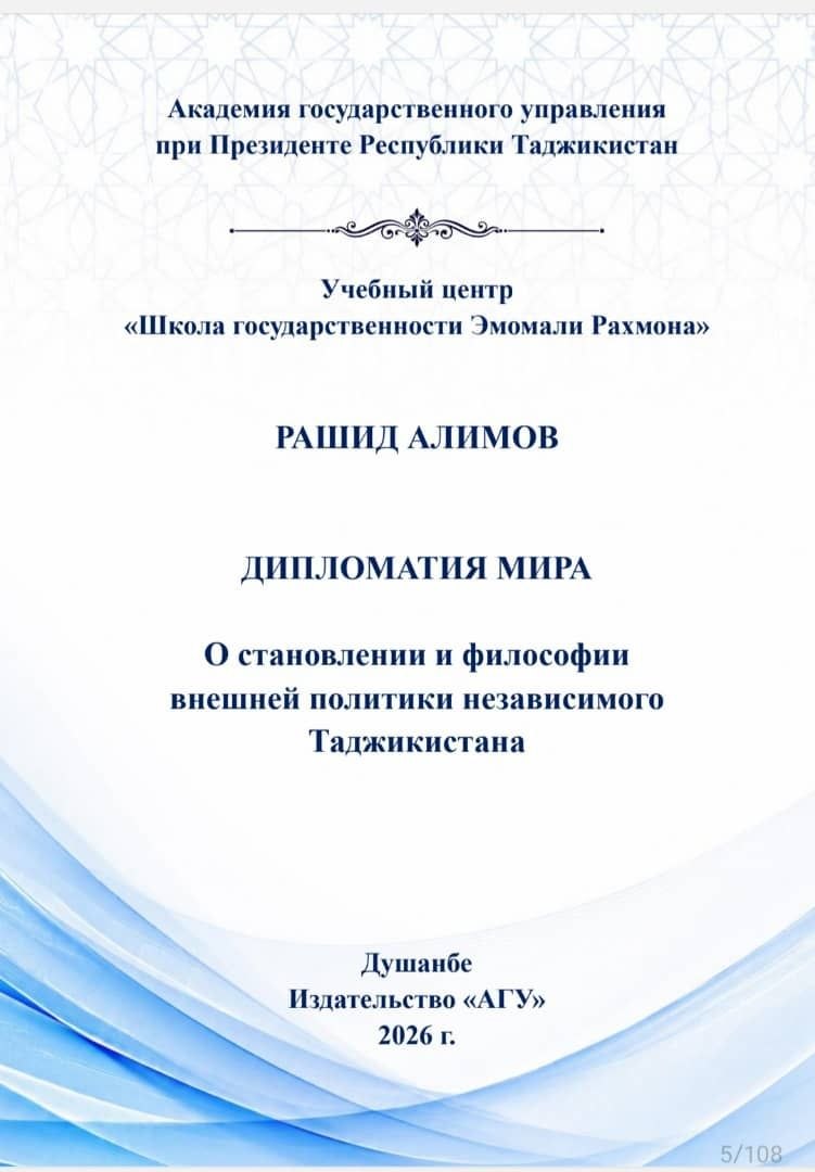 НАУЧНЫЙ ОТЗЫВ на книгу Рашида Алимова «Дипломатия мира. О становлении и философии внешней политики независимого Таджикистана»