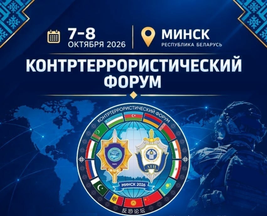 МИНСКИЙ КОНТРТЕРРОРИСТИЧЕСКИЙ ФОРУМ СНГ-ШОС - 2026: ОТ МЕЖОРГАНИЗАЦИОННОГО ДИАЛОГА К ПРАКТИЧЕСКОЙ СОПРЯЖЁННОСТИ МЕХАНИЗМОВ РЕГИОНАЛЬНОЙ БЕЗОПАСНОСТИ