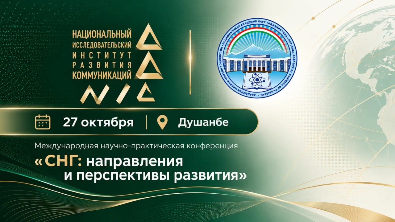 АНОНС МЕЖДУНАРОДНОЙ НАУЧНО-ПРАКТИЧЕСКОЙ КОНФЕРЕНЦИИ «СНГ: НАПРАВЛЕНИЯ И ПЕРСПЕКТИВЫ РАЗВИТИЯ»
